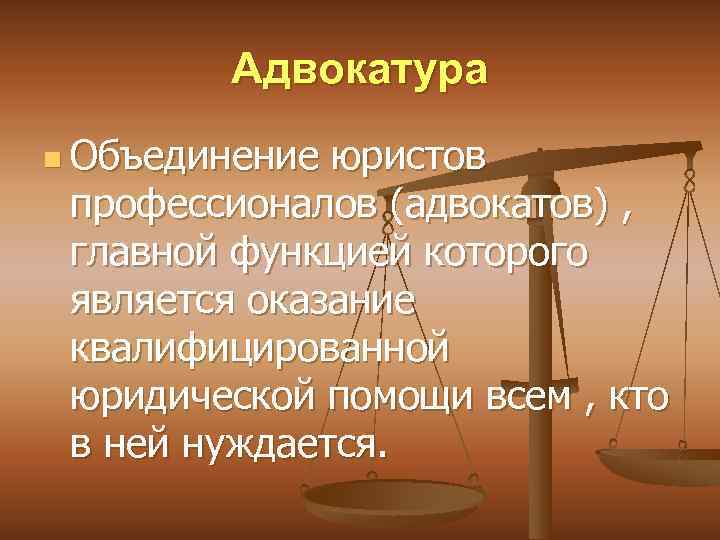 Адвокатура n Объединение юристов профессионалов (адвокатов) , главной функцией которого является оказание квалифицированной юридической