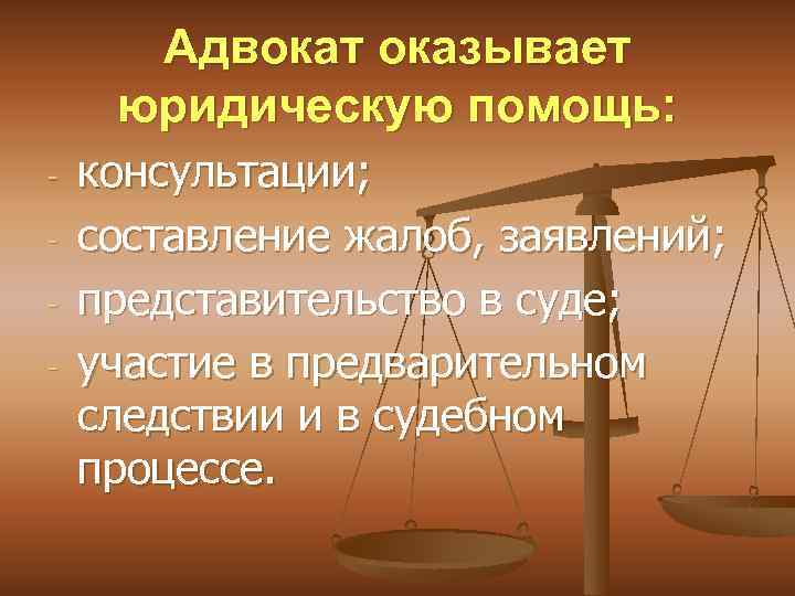 Адвокат оказывает юридическую помощь: - консультации; составление жалоб, заявлений; представительство в суде; участие в