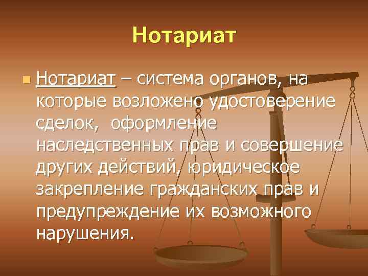 Нотариат n Нотариат – система органов, на которые возложено удостоверение сделок, оформление наследственных прав