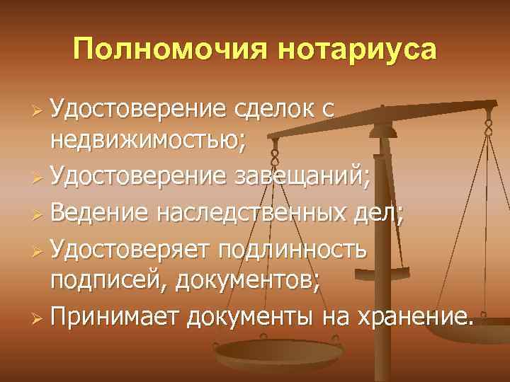 Полномочия нотариуса Ø Удостоверение сделок с недвижимостью; Ø Удостоверение завещаний; Ø Ведение наследственных дел;