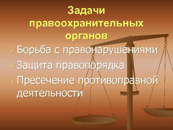 Задачи правоохранительных органов ü Борьба с правонарушениями ü Защита правопорядка ü Пресечение противоправной деятельности