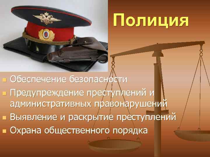 Полиция n n Обеспечение безопасности Предупреждение преступлений и административных правонарушений Выявление и раскрытие преступлений
