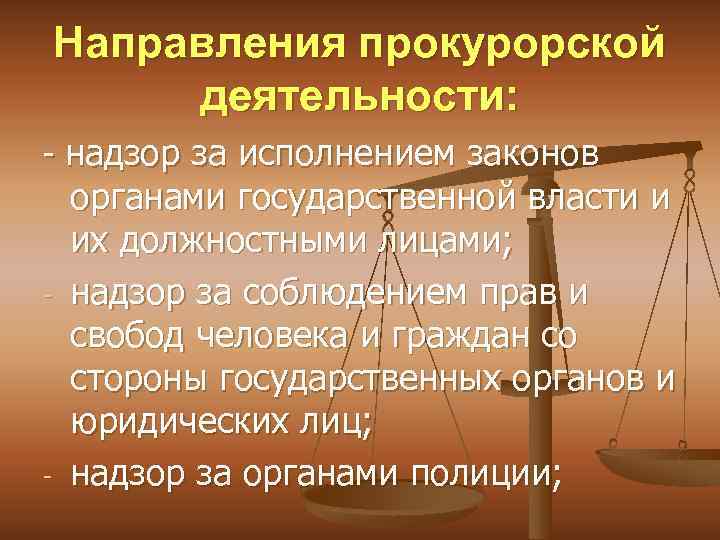 Направления прокурорской деятельности: - надзор за исполнением законов - - органами государственной власти и