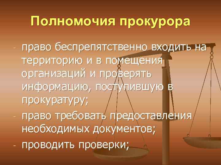 Полномочия прокурора - - - право беспрепятственно входить на территорию и в помещения организаций