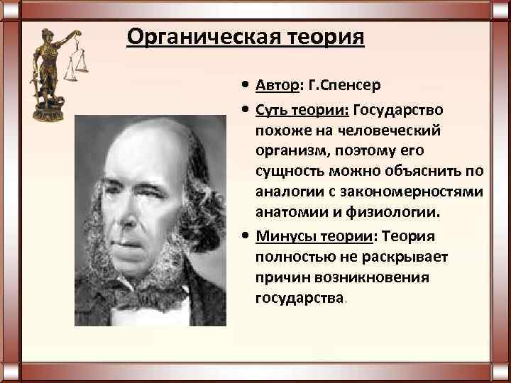 Органическая теория. Органическая теория государства Спенсера. Органическая теория Автор Спенсер. Органическая теория государства и права представители Спенсер. Прейс органическая теория.