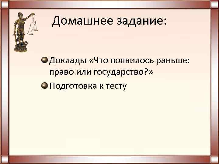 Происхождение права презентация