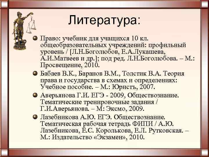 Литература: Право: учебник для учащихся 10 кл. общеобразовательных учреждений: профильный уровень / Л. Н.