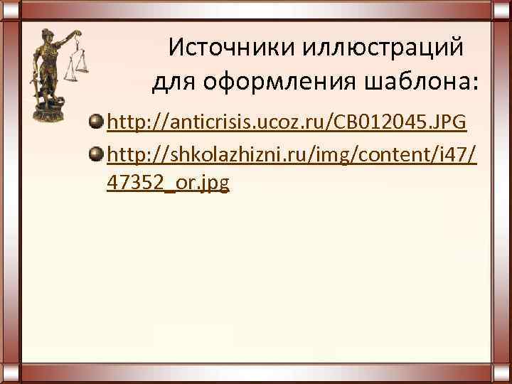 Источники иллюстраций для оформления шаблона: http: //anticrisis. ucoz. ru/CB 012045. JPG http: //shkolazhizni. ru/img/content/i