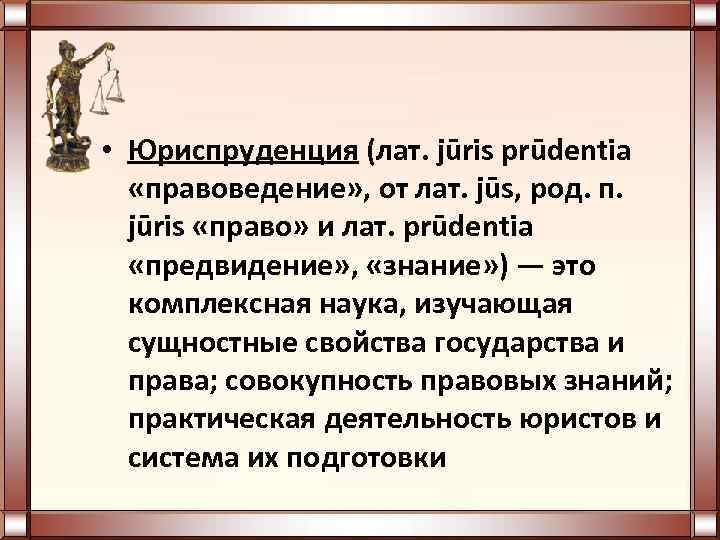  • Юриспруденция (лат. jūris prūdentia «правоведение» , от лат. jūs, род. п. jūris