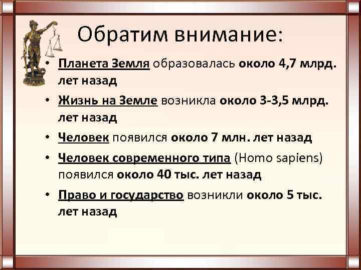 Обратим внимание: • Планета Земля образовалась около 4, 7 млрд. лет назад • Жизнь