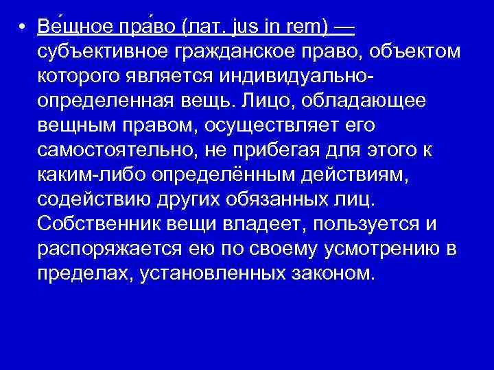  • Ве щное пра во (лат. jus in rem) — субъективное гражданское право,