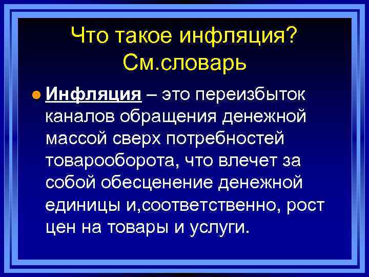 Что такое инфляция? См. словарь l Инфляция – это переизбыток каналов обращения денежной массой