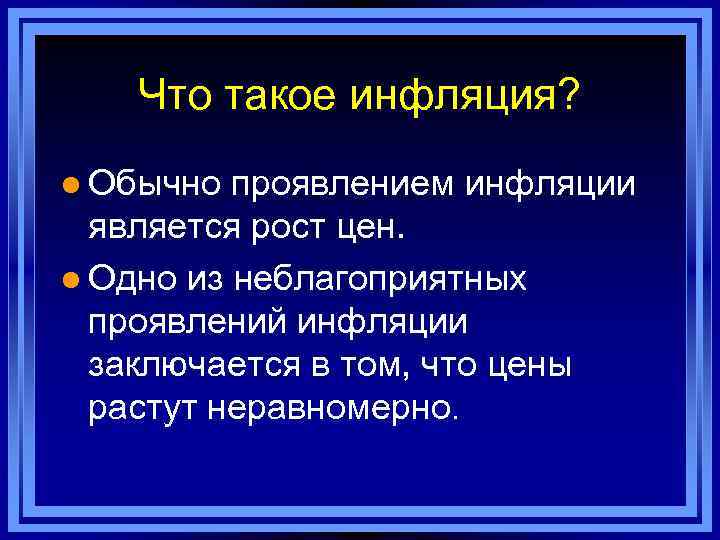 Что такое инфляция? l Обычно проявлением инфляции является рост цен. l Одно из неблагоприятных