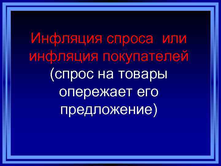 Инфляция спроса или инфляция покупателей (спрос на товары опережает его предложение) 