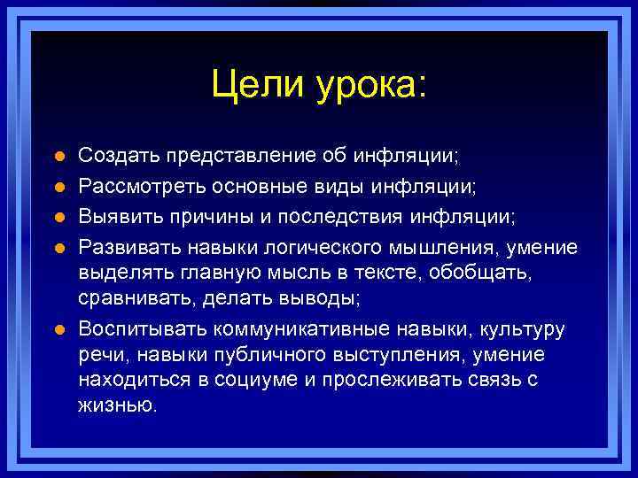 Цели урока: l l l Создать представление об инфляции; Рассмотреть основные виды инфляции; Выявить