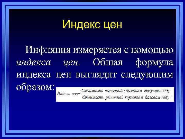 Индекс цен Инфляция измеряется с помощью индекса цен. Общая формула индекса цен выглядит следующим