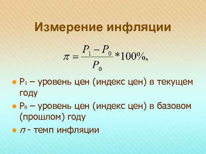 Измерение инфляции Р 1 – уровень цен (индекс цен) в текущем году l Р