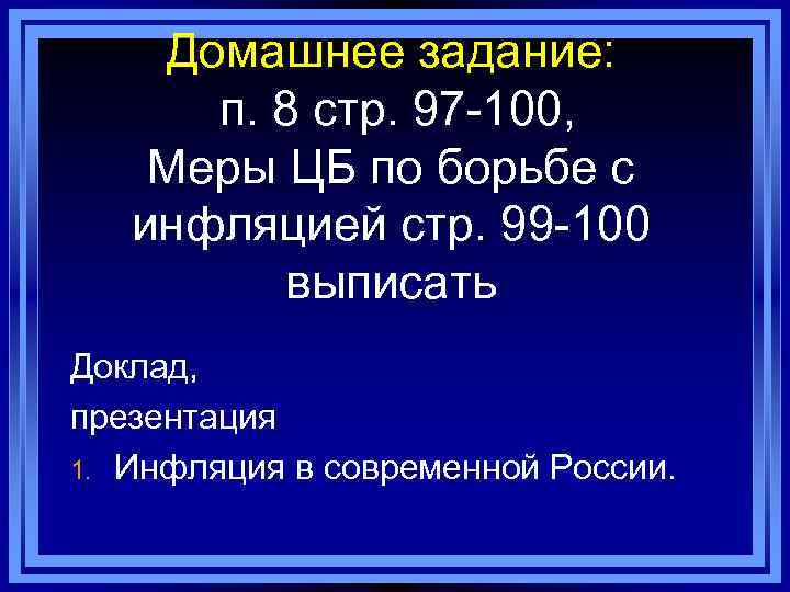Домашнее задание: п. 8 стр. 97 -100, Меры ЦБ по борьбе с инфляцией стр.
