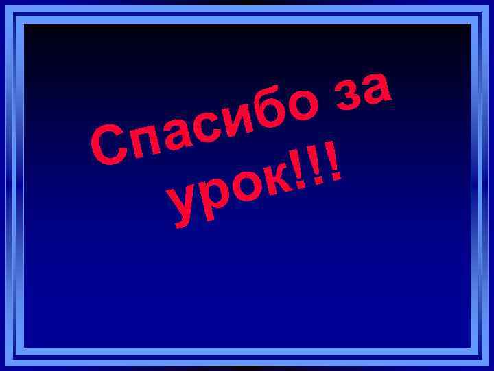 за бо си па С !!! ок ур 