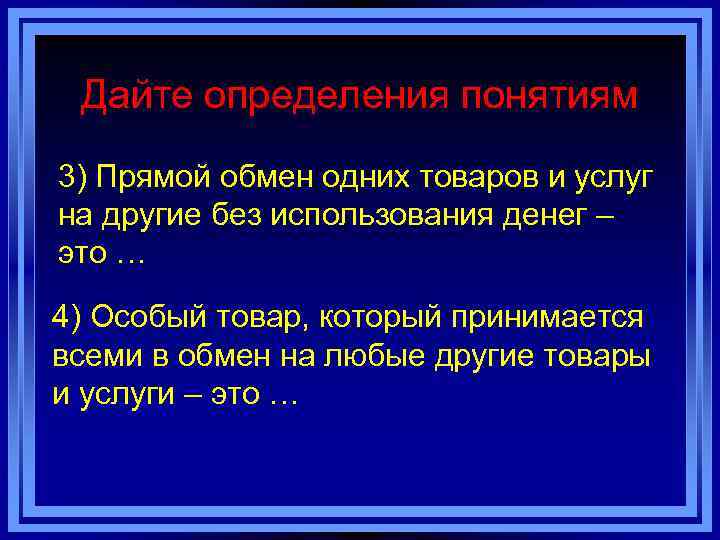 Дайте определения понятиям 3) Прямой обмен одних товаров и услуг на другие без использования