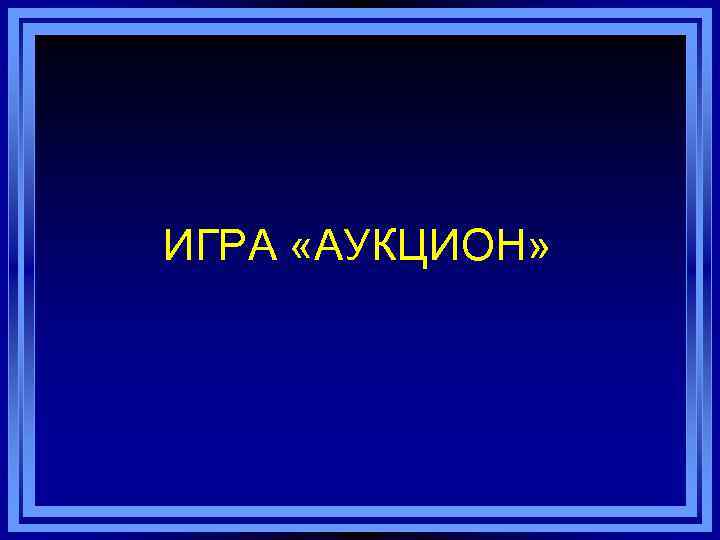 ИГРА «АУКЦИОН» 