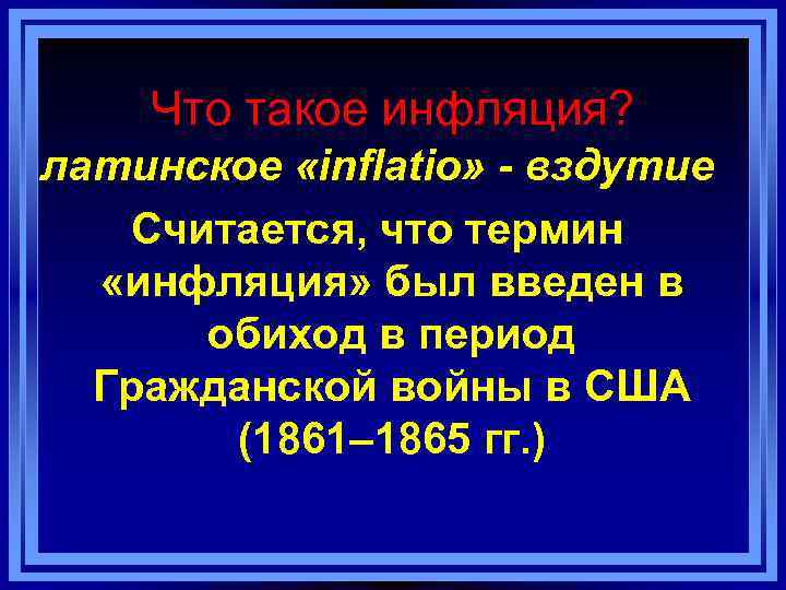 Что такое инфляция? латинское «inflatio» - вздутие Считается, что термин «инфляция» был введен в