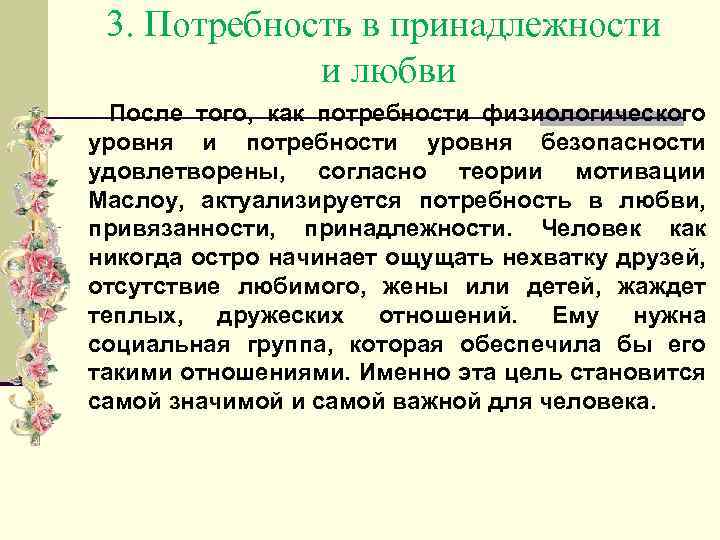 3. Потребность в принадлежности и любви После того, как потребности физиологического уровня и потребности