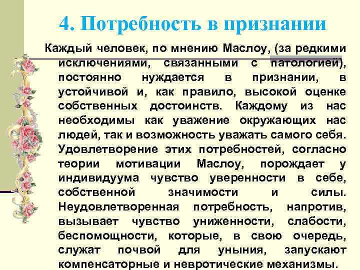 Удовлетворение потребности в признании. Потребность в признании примеры. Признание какая потребность. Потребность в признании это какая потребность. Как удовлетворить потребность в признании.