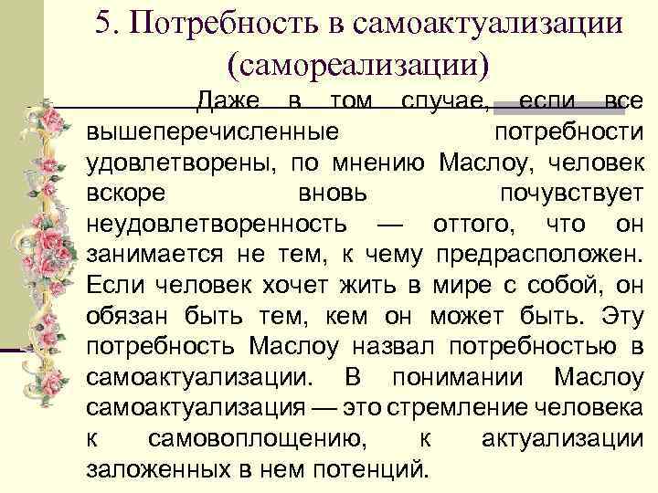 5. Потребность в самоактуализации (самореализации) Даже в том случае, если все вышеперечисленные потребности удовлетворены,