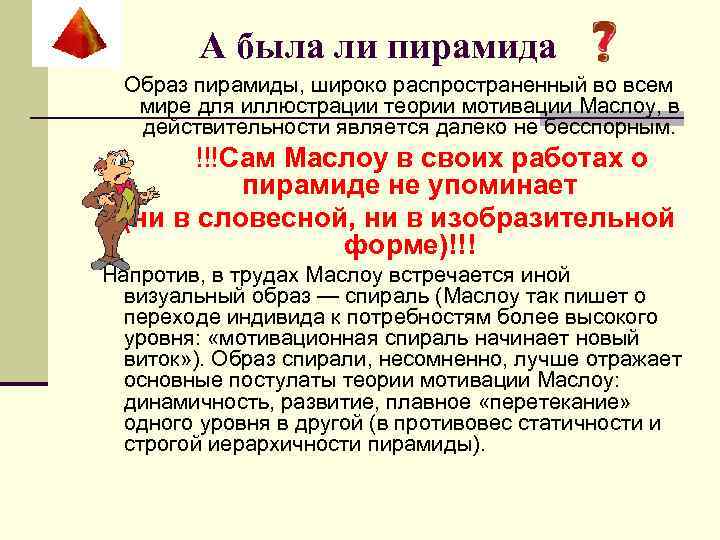 А была ли пирамида Образ пирамиды, широко распространенный во всем мире для иллюстрации теории