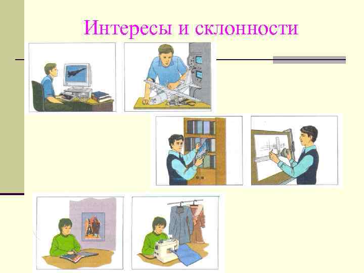 Интересы и склонности 