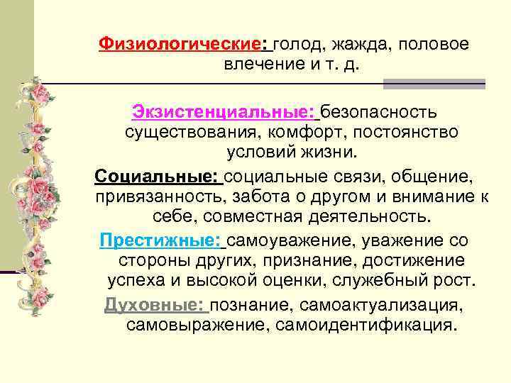 Физиологические: голод, жажда, половое влечение и т. д. Экзистенциальные: безопасность существования, комфорт, постоянство условий