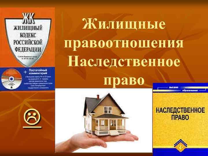 Жилищные правоотношения Наследственное право 