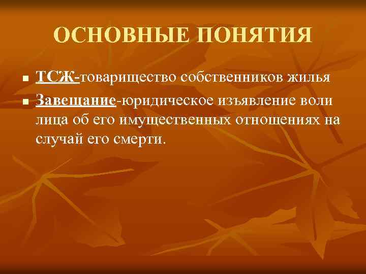 ОСНОВНЫЕ ПОНЯТИЯ n n ТСЖ-товарищество собственников жилья Завещание-юридическое изъявление воли лица об его имущественных