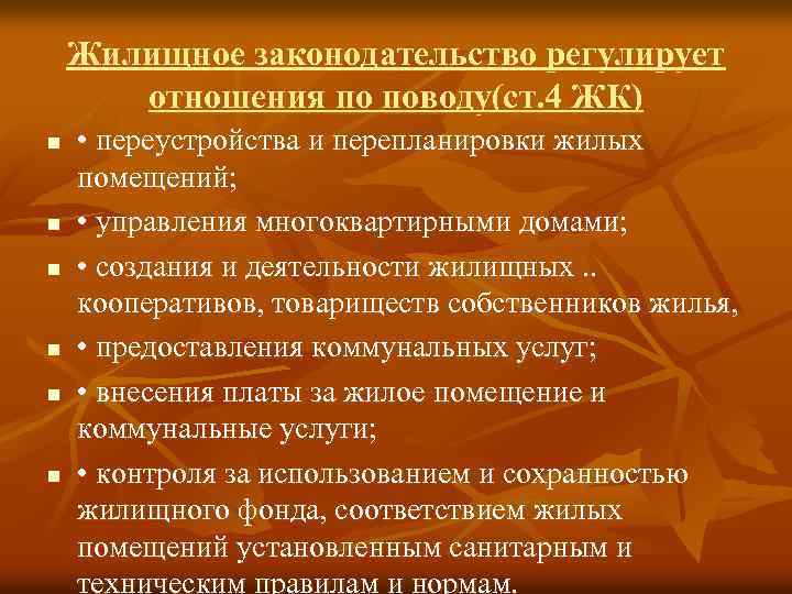 Жилищное законодательство регулирует отношения по поводу(ст. 4 ЖК) n n n • переустройства и