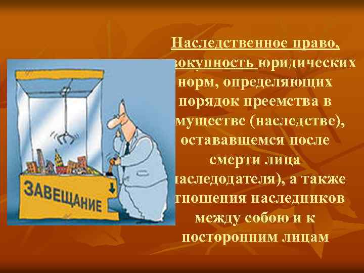 Наследственное право, совокупность юридических норм, определяющих порядок преемства в имуществе (наследстве), остававшемся после смерти