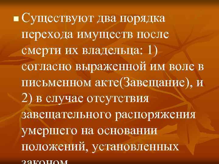 n Существуют два порядка перехода имуществ после смерти их владельца: 1) согласно выраженной им