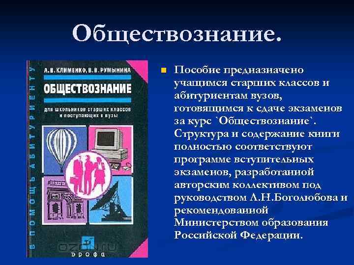 Обществознание. n Пособие предназначено учащимся старших классов и абитуриентам вузов, готовящимся к сдаче экзаменов
