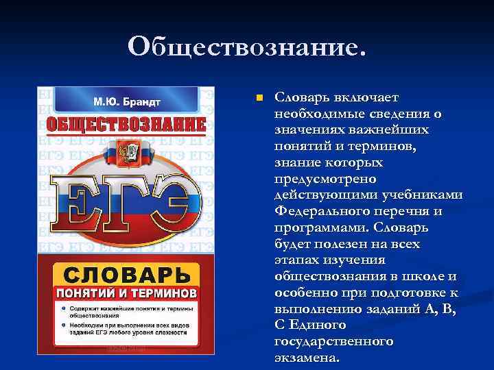 Обществознание. n Словарь включает необходимые сведения о значениях важнейших понятий и терминов, знание которых