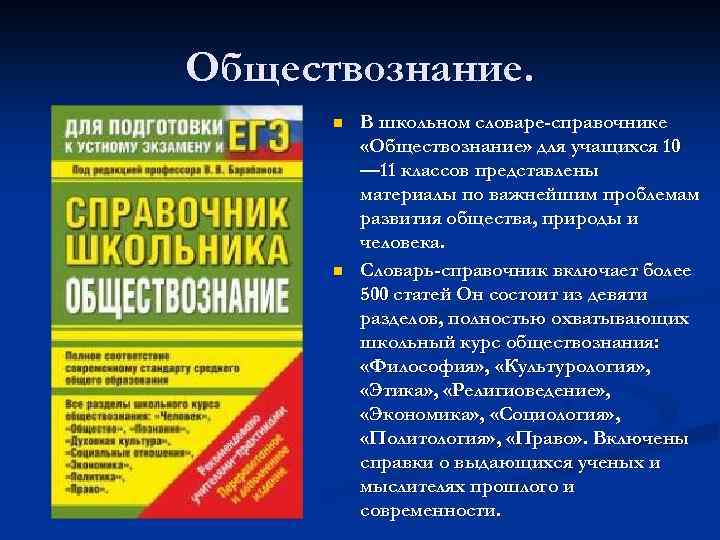 Обществознание. n n В школьном словаре-справочнике «Обществознание» для учащихся 10 — 11 классов представлены