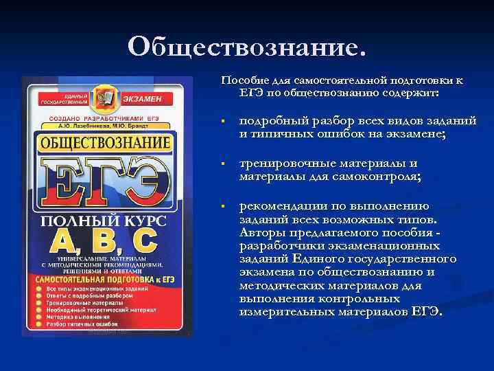 Обществознание. Пособие для самостоятельной подготовки к ЕГЭ по обществознанию содержит: § подробный разбор всех