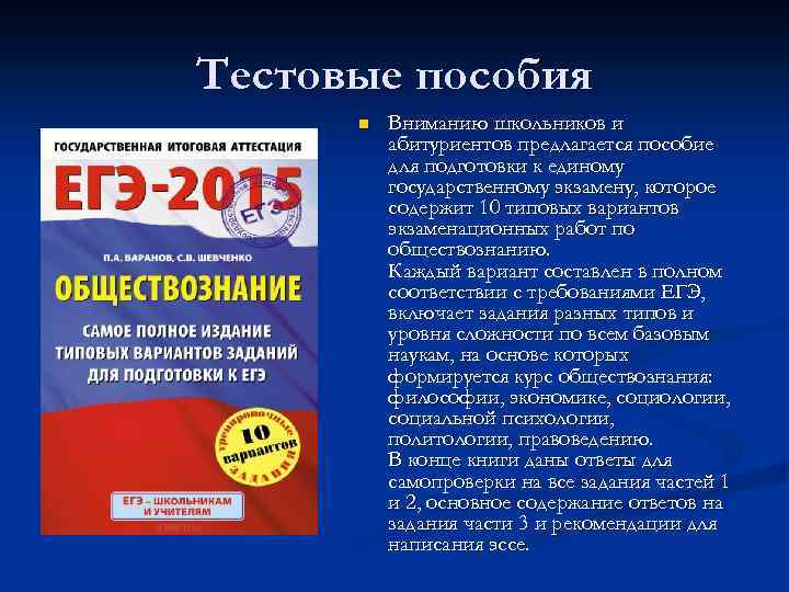 Тестовые пособия n Вниманию школьников и абитуриентов предлагается пособие для подготовки к единому государственному