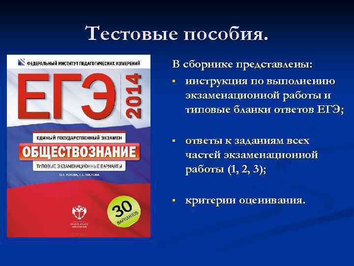 Тестовые пособия. В сборнике представлены: § инструкция по выполнению экзаменационной работы и типовые бланки