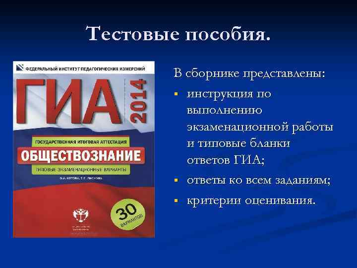 Тестовые пособия. В сборнике представлены: § инструкция по выполнению экзаменационной работы и типовые бланки