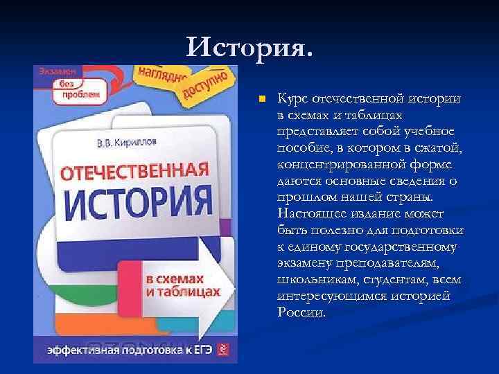 История. n Курс отечественной истории в схемах и таблицах представляет собой учебное пособие, в