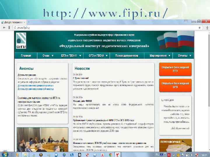 http: //www. fipi. ru/ 
