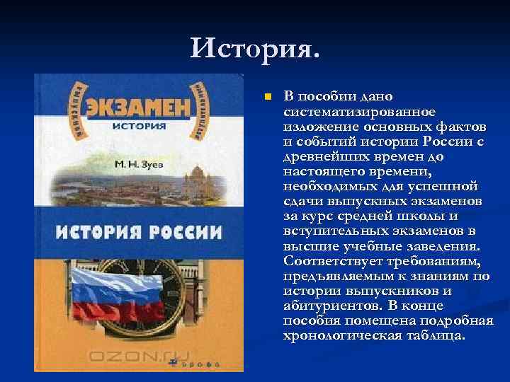 История. n В пособии дано систематизированное изложение основных фактов и событий истории России с