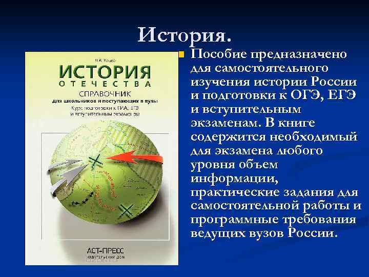 История. n Пособие предназначено для самостоятельного изучения истории России и подготовки к ОГЭ, ЕГЭ