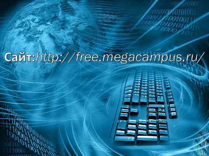 Сайт: http: //free. megacampus. ru/ 