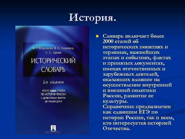 История. n Словарь включает более 2000 статей об исторических понятиях и терминах, важнейших этапах